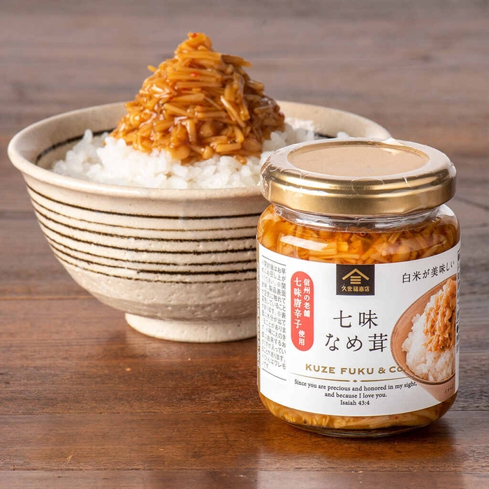 七味なめ茸(130g):420円(税込)