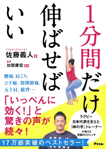 佐藤義人著『1分間だけ伸ばせばいい』