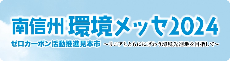 南信州環境メッセ2024実行委員会