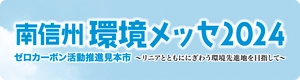 南信州環境メッセ2024実行委員会