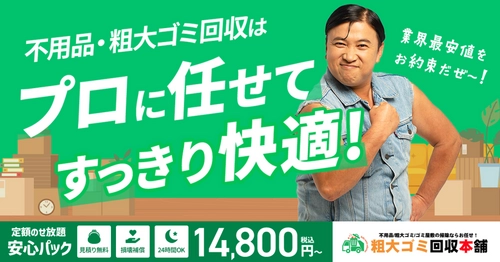 お笑いタレント・スギちゃんが不用品・粗大ゴミ回収の人気サービス 「粗大ゴミ回収本舗」の新イメージキャラクターになって サイトリニューアル