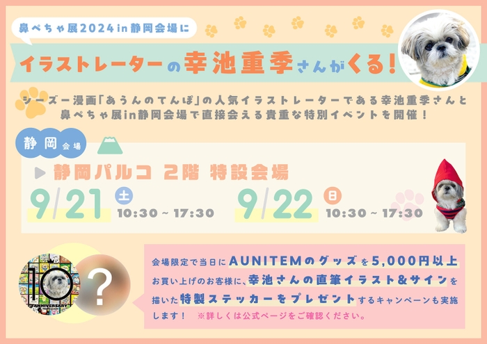 幸池重季氏 10周年記念特別イベント