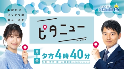 【広島ホームテレビ新番組】いよいよ、新しいニュースショーがスタート！