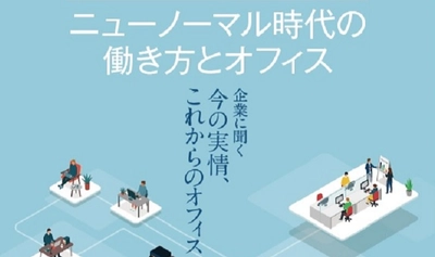 一般社団法人 日本オフィス家具協会（JOIFA）は、調査報告書「ニューノーマル時代の働き方とオフィス～企業に聞く　今の実情、これからのオフィス」を公開しました。