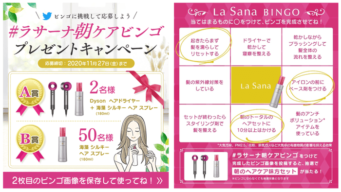 #ラサーナ朝ケアビンゴ Twitter投稿プレゼントキャンペーン