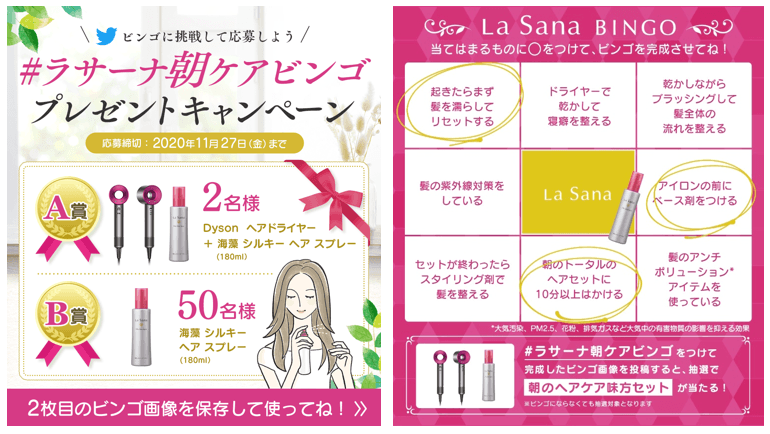 #ラサーナ朝ケアビンゴ Twitter投稿プレゼントキャンペーン