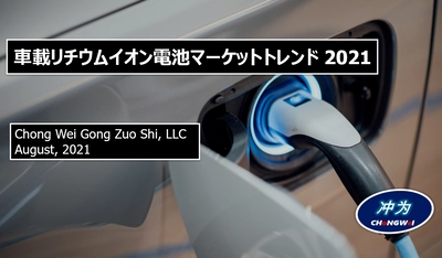 市場調査分析レポート「車載リチウムイオン電池マーケットトレンド－2021版」の販売開始。