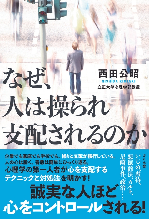 『なぜ、人は操られ支配されるのか』（2019年）さくら舎