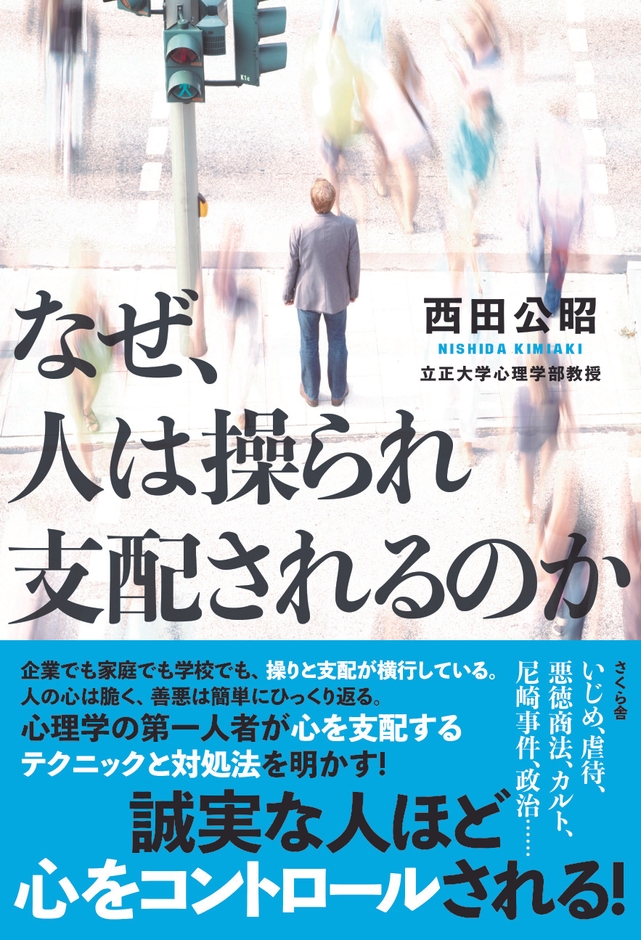 『なぜ、人は操られ支配されるのか』(2019年)さくら舎