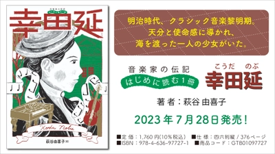 『音楽家の伝記 はじめに読む1冊 幸田延(こうだのぶ)』 7月28日発売！