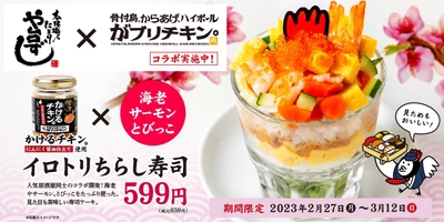 ≪や台ずし≫名古屋発祥の 飲食店「がブリチキン。」とコラボレーション！ 「イロトリちらし寿司」を関東・東海地方などの84店舗にて新発売