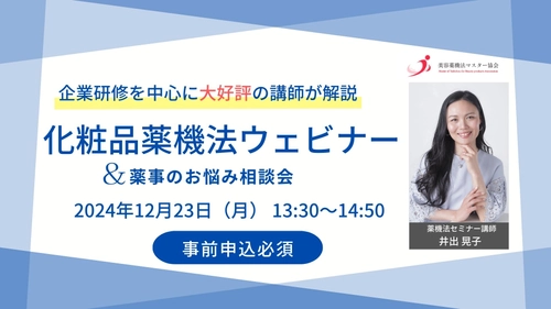 企業研修を中心に大好評の講師が解説！化粧品薬機法ウェビナー＆薬事のお悩み相談会も同時開催！