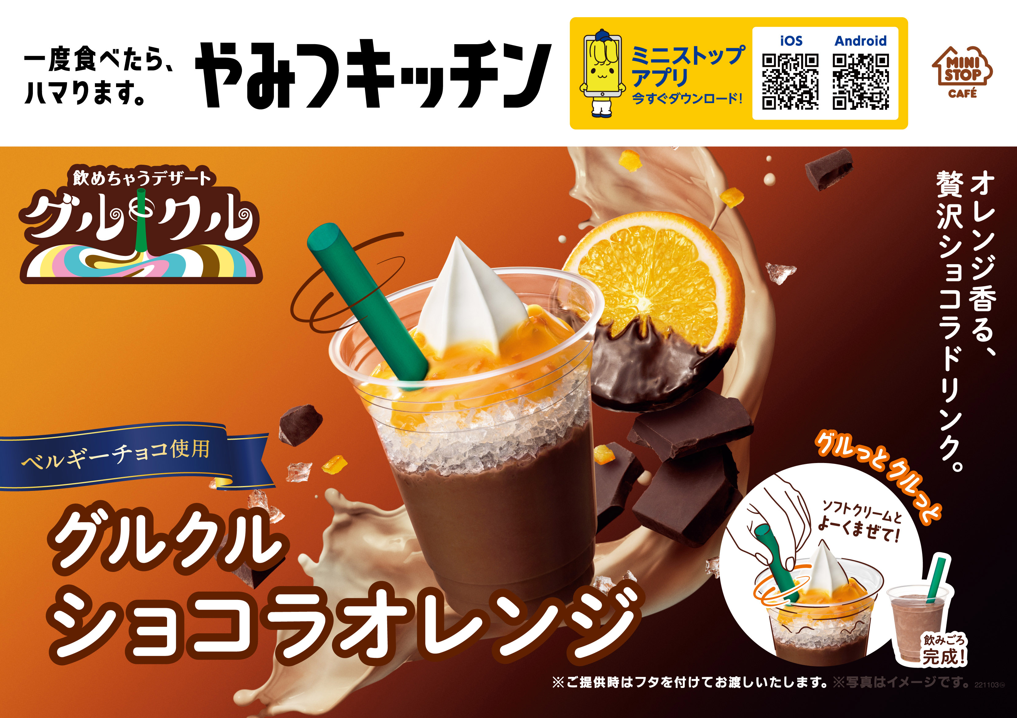 一度食べたら、ハマります。“やみつキッチン” オレンジ香る、贅沢ショコラドリンク  グルクルショコラオレンジ １０月７日（金）から発売！！