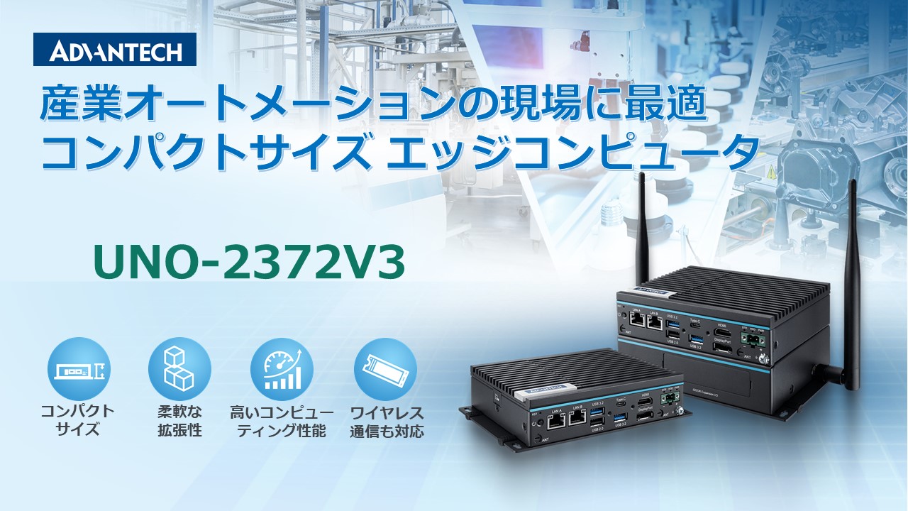 アドバンテック、産業用IoT対応ファンレスエッジコンピュータ「UNO-2372V3」の発売を開始 