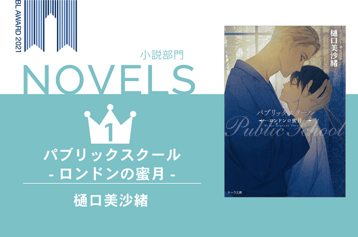 BEST小説1位『パブリックスクール-ロンドンの蜜月-』樋口美沙緒