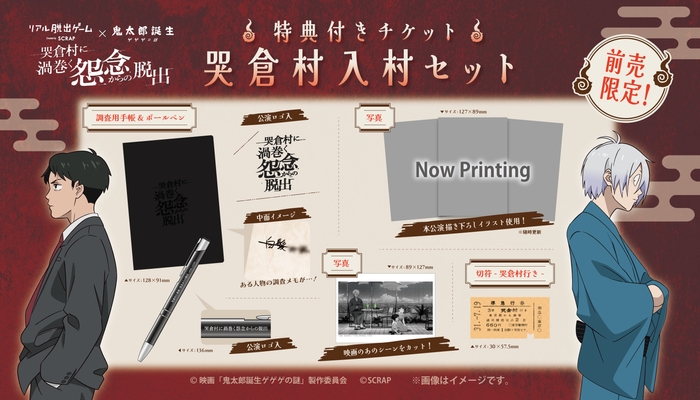 ▲特典付きチケット 限定グッズ「哭倉村入村セット」