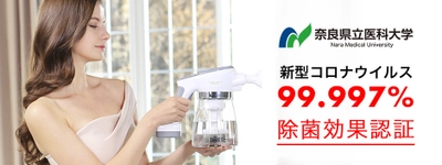 水道水だけで電解水素除菌水を生成できる 「ハイドロエアーウォッシャー JP1」が 新型コロナウイルス(SARS-CoV-2)の99.997％不活化を実証