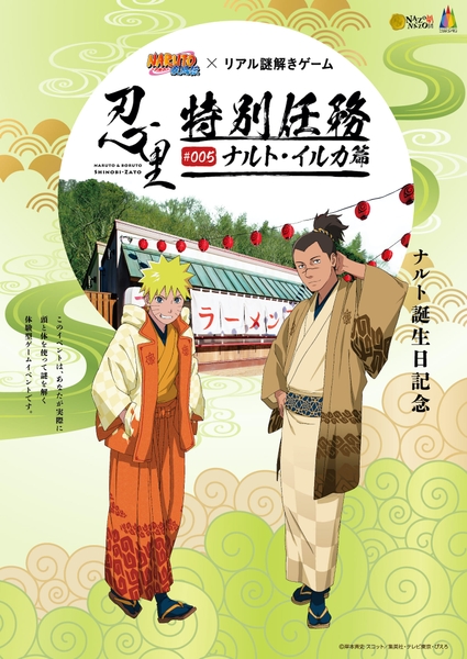 10/9(金)〜11/29(日) NARUTO-ナルト- 疾風伝×リアル謎解きゲーム 忍里特別任務 #005ナルト・イルカ篇
