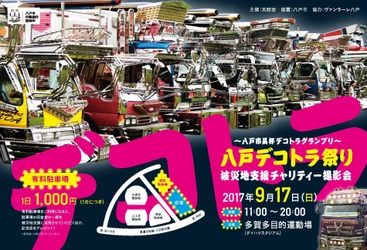 八戸市に全国のデコトラが集結するイベントを開催！　 市制施行88周年記念事業として被災地支援チャリティ撮影会を実施