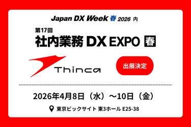 シンカ、日本最大級のDX総合展
「Japan DX Week 春 2026」に出展