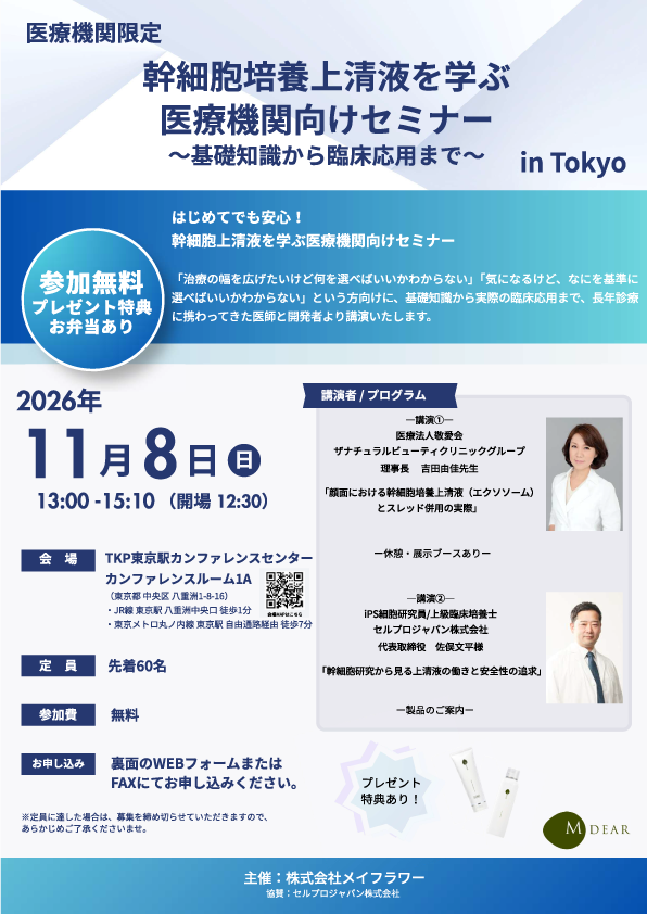 【初開催！】幹細胞培養上清液を学ぶ医療機関向けセミナー～基礎知識から臨床応用まで～