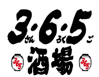 新業態オープン記念　 約62万円分の看板メニューを赤字で提供　 1,000名限定　鉄鍋餃子1皿(10個)無料　 1,000杯限定　生ビール1杯19円　 2月21日(水)12時開始　渋谷「3・6・5酒場」