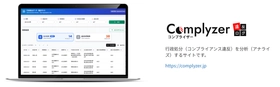 運輸安全・交通オープンデータ活用AIプロジェクト「運輸安全AIラボ」第四弾トラック・バス・タクシー事業者の行政処分をAIで分析する新情報サイト「Complyzer（コンプライザー）」提供開始