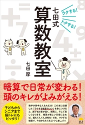 暗算で日常が変わる！頭のキレがよみがえる！ 『ラクする！トクする！七田式算数教室』(七田 厚著)7/29発売