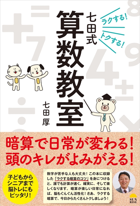 『ラクする！トクする！七田式算数教室』(七田 厚著)