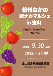 【長野県中野市】「信州なかの 駅ナカマルシェ in金山」を開催します