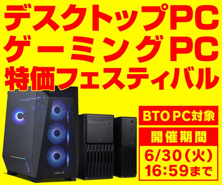 パソコン工房、『デスクトップPC・ゲーミングPC 特価フェスティバル』を開催中!