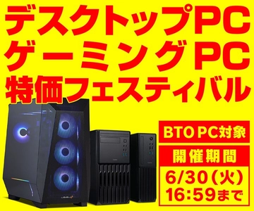 パソコン工房、『デスクトップPC・ゲーミングPC 特価フェスティバル』を開催中！