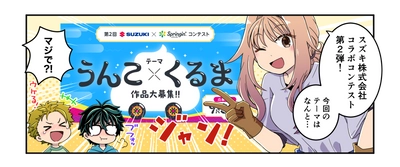 学習マンガ全4話完結！「SUZUKI × Springin' うんこ×くるまコンテスト」応募残り1ヶ月、新学期の創作活動に最適