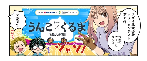 学習マンガ全4話完結！「SUZUKI × Springin' うんこ×くるまコンテスト」応募残り1ヶ月、新学期の創作活動に最適