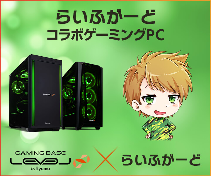 iiyama PC LEVEL∞、人気のフォートナイトプレイヤー 「らいふがーど」とのスポンサー契約締結  WEBクーポン配布やコラボPC新モデルなどが当たるキャンペーンを実施 | NEWSCAST