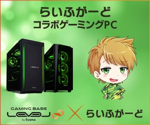 iiyama PC LEVEL∞、人気のフォートナイトプレイヤー 「らいふがーど」とのスポンサー契約締結 WEBクーポン配布やコラボPC新モデルなどが当たるキャンペーンを実施