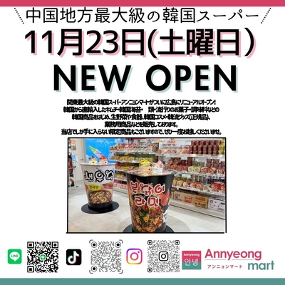 広島段原ショッピングセンター 3Fに 韓国スーパー【Annyeong mart】が11月23日(土)NEW OPEN！