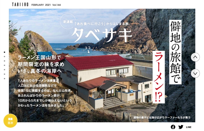 「旅色」2月号【新連載】「あれ食べに行こう」からはじまる旅 タベサキ
