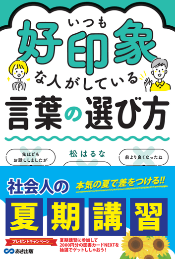 限定帯（『いつも好印象な人がしている言葉の選び方』）