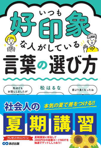 限定帯(『いつも好印象な人がしている言葉の選び方』)