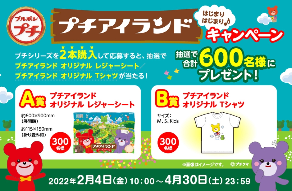 プチアイランド消費者キャンペーンキービジュアル