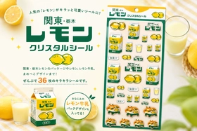 栃木のソウルドリンク「関東・栃木レモン」が、 キラキラのクリスタルシールに。8月4日(火)発売