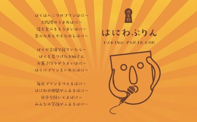 はにわぷりんのうた