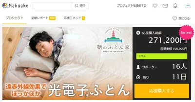 遠赤外線効果で睡眠環境を整える「光電子(R)寝具」を 広島県・鞆のふとん家(とものふとんや)が開発。 Makuakeでクラウドファンディングに挑戦中