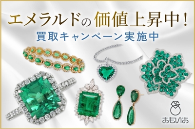 エメラルドの価値上昇中！