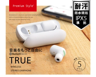 【Premium Style】IPX5の防水機能を搭載した完全ワイヤレスの 「Bluetooth 4.2搭載 トゥルーワイヤレスイヤホン」を発売