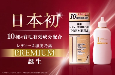 日本初※1、10種の有効成分を配合した女性用薬用育毛剤 「レディース加美乃素 PREMIUM」を8月6日発売