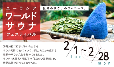 SPA&HOTEL舞浜ユーラシア　フィンランド大使館商務部後援「ワールドサウナフェスティバル」開催のお知らせ