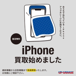 型落ちiPhone買取強化！中古iPhoneの買取・販売店舗を拡大いたします。