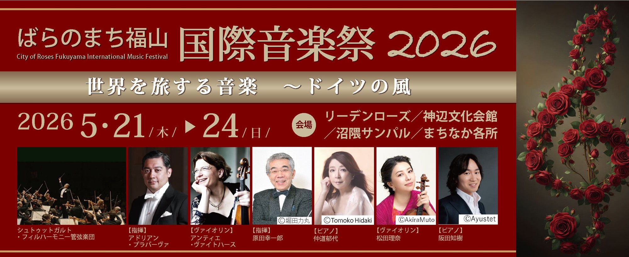 世界で活躍する音楽家が広島県福山市に集結!ばらのまち福山国際音楽祭のチケット販売開始